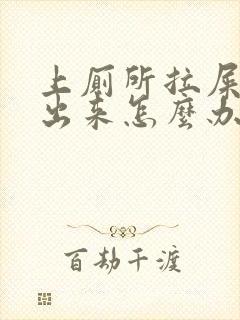 上厕所拉屎拉血出来怎么办