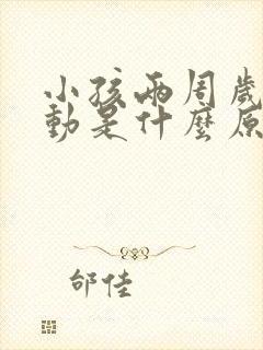 小孩两周岁太好动是什么原因