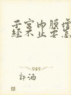 子宫内膜增厚月经不止要怎么办呢?