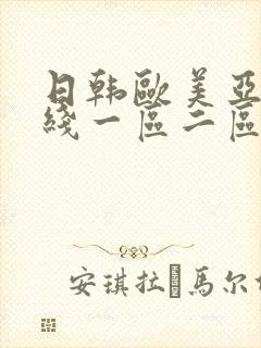 日韩欧美亚洲在线一区二区三区