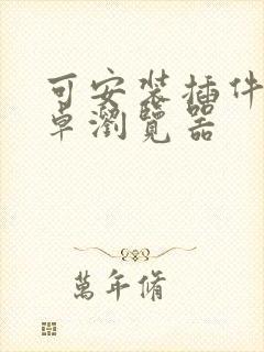 可安装插件的安卓浏览器