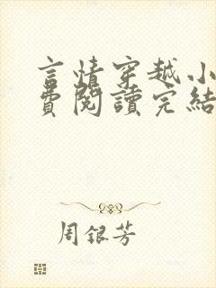 言情穿越小说免费阅读完结小说