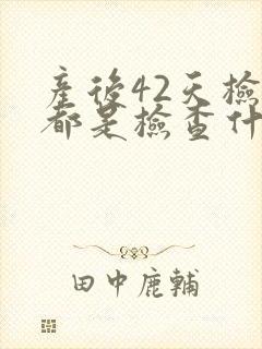 产后42天检查都是检查什么