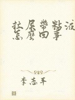 拉屎带粘液血丝怎么回事