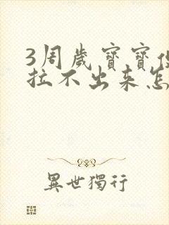 3周岁宝宝便秘拉不出来怎么办