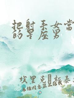 把射手女当老婆的星座男