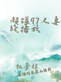 超碰97人妻在线播放