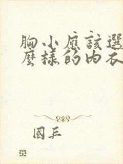 胸小应该选择什么样的内衣