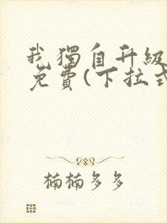 我独自升级漫画免费(下拉式)