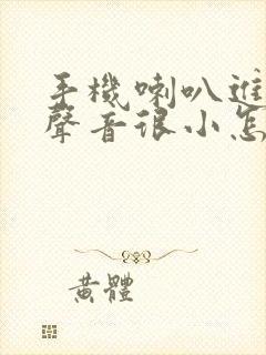 手机喇叭进水了声音很小怎么办