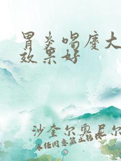 胃炎喝庆大霉素效果好