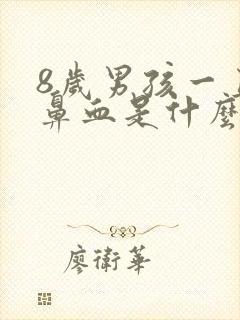 8岁男孩一直流鼻血是什么情况