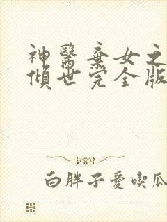 神医弃女之帝妃倾世完全版