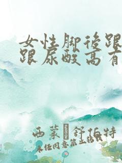 女性脚后跟疼痛跟尿酸高有关系吗?