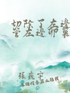 切除了左边输卵管左边卵巢还会排卵吗