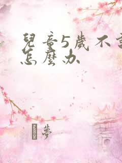 儿童5岁不说话怎么办