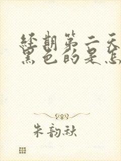 经期第二天血是黑色的是怎么回事