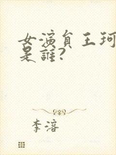 女演员王珂老公是谁?