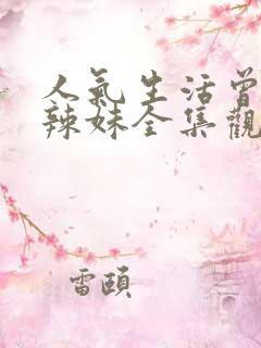 人气生活曾经的辣妹全集观看动漫