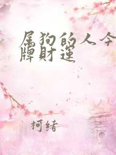 属狗的人今日打牌财运