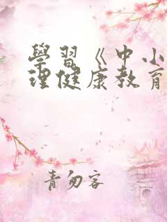 学习《中小学心理健康教育指导纲要》