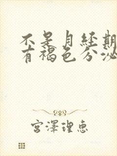 不是月经期阴道有褐色分泌物