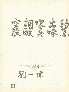 空调吹出的风有股酸臭味怎么回事