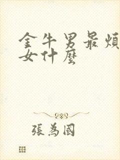 金牛男最烦天蝎女什么