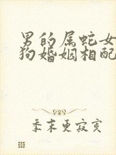 男的属蛇女的属狗婚姻相配吗