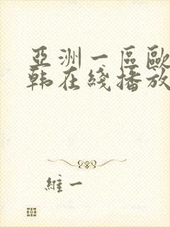 亚洲一区欧美日韩在线播放