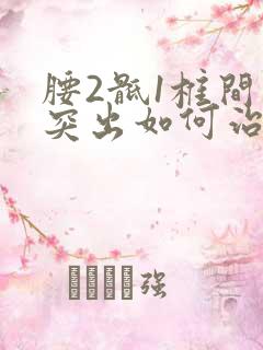 腰2骶1椎间盘突出如何治疗