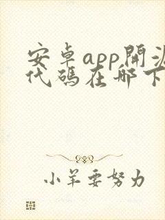 安卓app开源代码在哪下