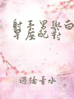 射手男与白羊女星座配对