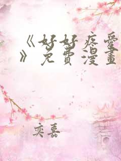 《好好疼爱里面》免费漫画在线看