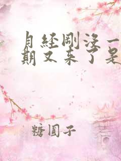 月经刚没一个星期又来了是怎么回事