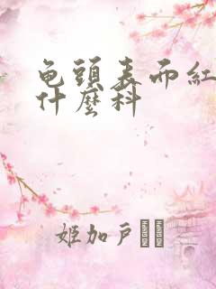 龟头表面红斑挂什么科