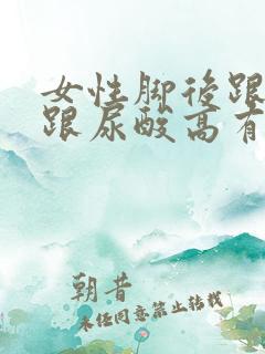 女性脚后跟疼痛跟尿酸高有关系吗?