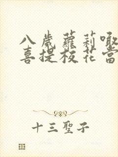 八岁萝莉喊爸爸喜提校花当老婆