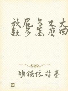 放屁多又大便次数多怎么回事