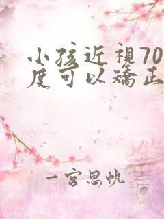 小孩近视700度可以矫正吗