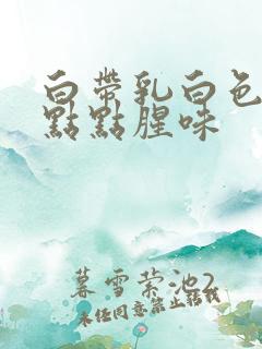 白带乳白色有一点点腥味