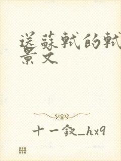 送苏轼的轼赠刘景文