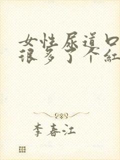 女性尿道口长了很多了个红色颗粒