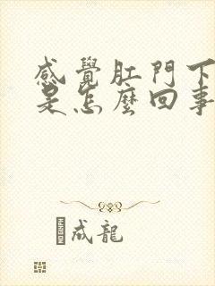 感觉肛门下坠疼是怎么回事