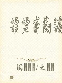 妈妈求我续父小说免费阅读