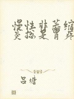 慢性非萎缩性胃炎总是胃疼咋办