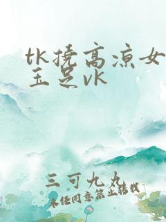 tk挠高凉女神玉足vk