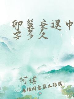 卵巢衰退中医调要多久