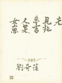 女人梦见老虎幼崽是吉兆