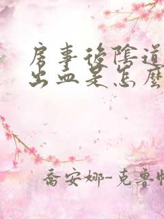 房事后阴道有点出血是怎么回事?